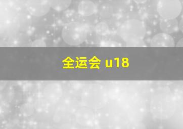 全运会 u18